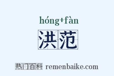 洪范是什么意思的图片